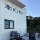 제비 102 펜션 이미지