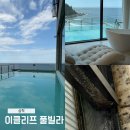 현풀빌라 | 삼척 이클리프 풀빌라 내돈내산 솔직후기 | 입실했지만 환불까지 받게 된 이유
