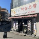 상무마늘보쌈 이미지