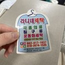 라니네세탁 이미지