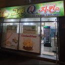 그린Q치킨 이미지