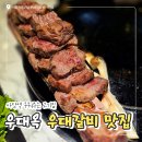 세븐일레븐 사당본점 | 우대옥 사당본점 메뉴추천 소고기 꽃갈비 맛집