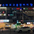도깨비조개구이 - 남동구 소래역로 12 | 소래포구 조개구이 무한리필 도깨비조개구이 배터지게 먹은 내돈내산 후기