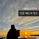 수림원 | 일광 해돋이 명소 2026 병오년 붉은말의 해