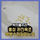 충절로953번길 | 홍성 까진욕조 부분수리잘하는곳