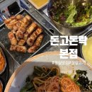 크린토피아(송파삼전호수점) | [삼전 맛집] 돈고돈락 본점｜계란찜 무한리필 가능한 삼전동 석촌호수 고기집 추천