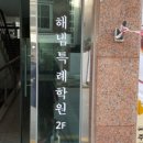 해냄학원 이미지