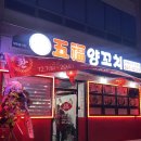 옥포로(아주동) | [오복양꼬치] 거제 옥포점 양꼬치 현지인 맛집 ✨