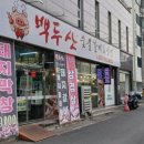 백두산숯불갈비&냉면 이미지