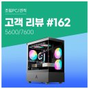 럭키PC | No.162: 오버워치 상옵 250 프레임. 라이젠5 5600 RX 7600 무결점 성능의 가성비 컴퓨존 조립PC 솔직 후기