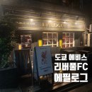 리버풀 | 도쿄 시부야 에비스역 근처, 리버풀 펍 에필로그 후기