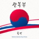 가을무지개의 행복편지(제7492호) / 광복절[2024.08.15] 이미지