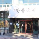 명가안동국시 이미지