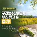 하늘농수산물 | [구리로그][구리유채꽃 축제] 구리농수산물공사 부스 찢고 온 후기! (ft. 모의 경매, 미꾸라지 잡기 꿀잼)