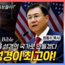 트럼프 대통령 미국을 성경의 국가로 만들겠다. 정신차려라, 킹제임스 성경이 최고야! | 정동수 목사 이미지