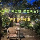 남원읍-26 | [서귀포 10만원대 감성숙소] 인디언썸머 2번방 후기 🍊 비 오는 날 책 읽기 딱 좋은 곳!