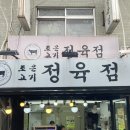 고기조아정육점