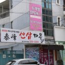태봉산삼마을