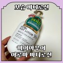 멜팅아우어 | 바디로션 추천 바이아우어 아로마 고보습 바디로션으로 24시간 촉촉하고 향기롭게