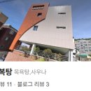 대청행복탕 이미지