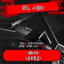 현주컴퓨터 - 울주군 서부5길 3-12 | 공포특급 정보 관람평 공포 유튜버가 흉가에 가서 겪은 일 공포 영화 후기