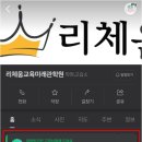 리체움교육미래관학원