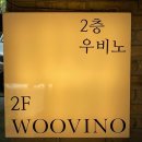 우비노 | Special 01. 우비노