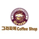 그라찌에커피숍