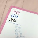 연세산부인과의원 | 마포구 산부인과 산전검사 결과 후기 in 연세사랑 산부인과의원