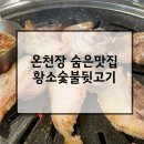 황소숯불뒷고기 이미지