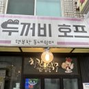 두꺼비호프 이미지