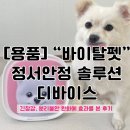 지엔헬스케어 | 바이탈펫] 반려동물 정서 안정 분리불안 솔루션 디바이스 전 후 비교 사용 후기, 저렴한 체험 방법 팁 공유