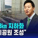 서울시 "지상 철도 68㎞ 지하화…녹지공원 조성" 이미지