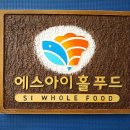 에스아이홀푸드 네이버블로그
