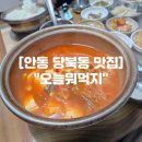 배움길(당북동) | 안동 당북동 맛집 안동 현지인 한식 맛집 "오늘뭐먹지"