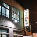미포초장집