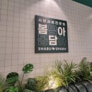 상봉역 맛집, 봄담아 방문 후기! 감각적인 인테리어와 건강한 샤브샤브
