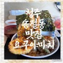청주 송절동 맛집 요쿠야마치 청주점 – 바삭한 요쿠야텐동 점심 후기
