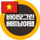 바이오그린투어