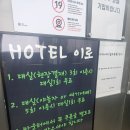 이로호텔(이로모텔) | [시흥] 월곶역 바로 앞 호텔 추천 월곶 호텔 가성비 좋은 이로호텔 🤗