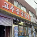 고추장숯불통 이미지