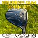 PGA 골프존 | 테일러메이드 Qi4d 페어웨이우드 사용한 후기와 최저가 할인구매정보 (feat.골프존마켓)