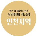 세븐일레븐선학뉴서울점 | 우리함께소주 취급점, 인천 지역