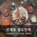 팔도족발 - 금정구 서동로 187-7 | 수원족발맛집! 인계동 팔도만족 족발보쌈 먹고 온 솔직 후기