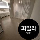 파빌라 영남알프스점 | 등억 온천단지 파빌라 디럭스 트윈 이용후기