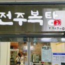 전주복집 이미지