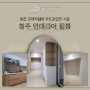 보은인테리어필름 프리미엄뷰 아파트 우드무늬 포인트 시공
