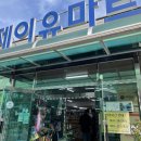 제이유할인마트 이미지