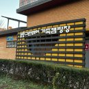 [강동그린웨이 가족캠핑장] 서울 도심 속 캠핑장, 매화 21번 당일치기 후기🏕️ (예약방법, 주차, 준비물 등)