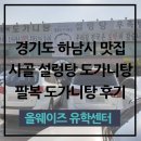 팔복주유소 - 전주시 덕진구 기린대로 714 | 하남시 사골 설렁탕 맛집 팔복 도가니탕 후기